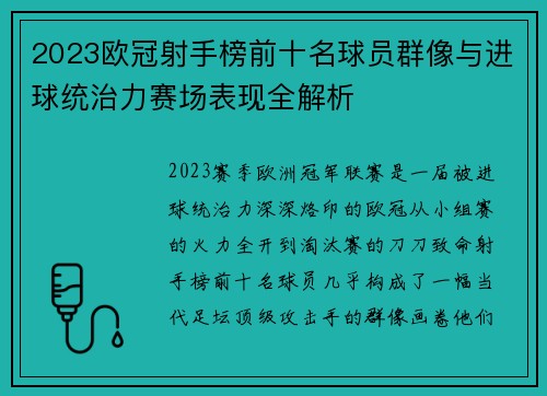 2023欧冠射手榜前十名球员群像与进球统治力赛场表现全解析