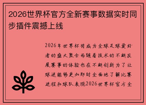 2026世界杯官方全新赛事数据实时同步插件震撼上线
