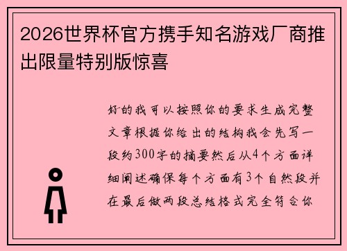 2026世界杯官方携手知名游戏厂商推出限量特别版惊喜