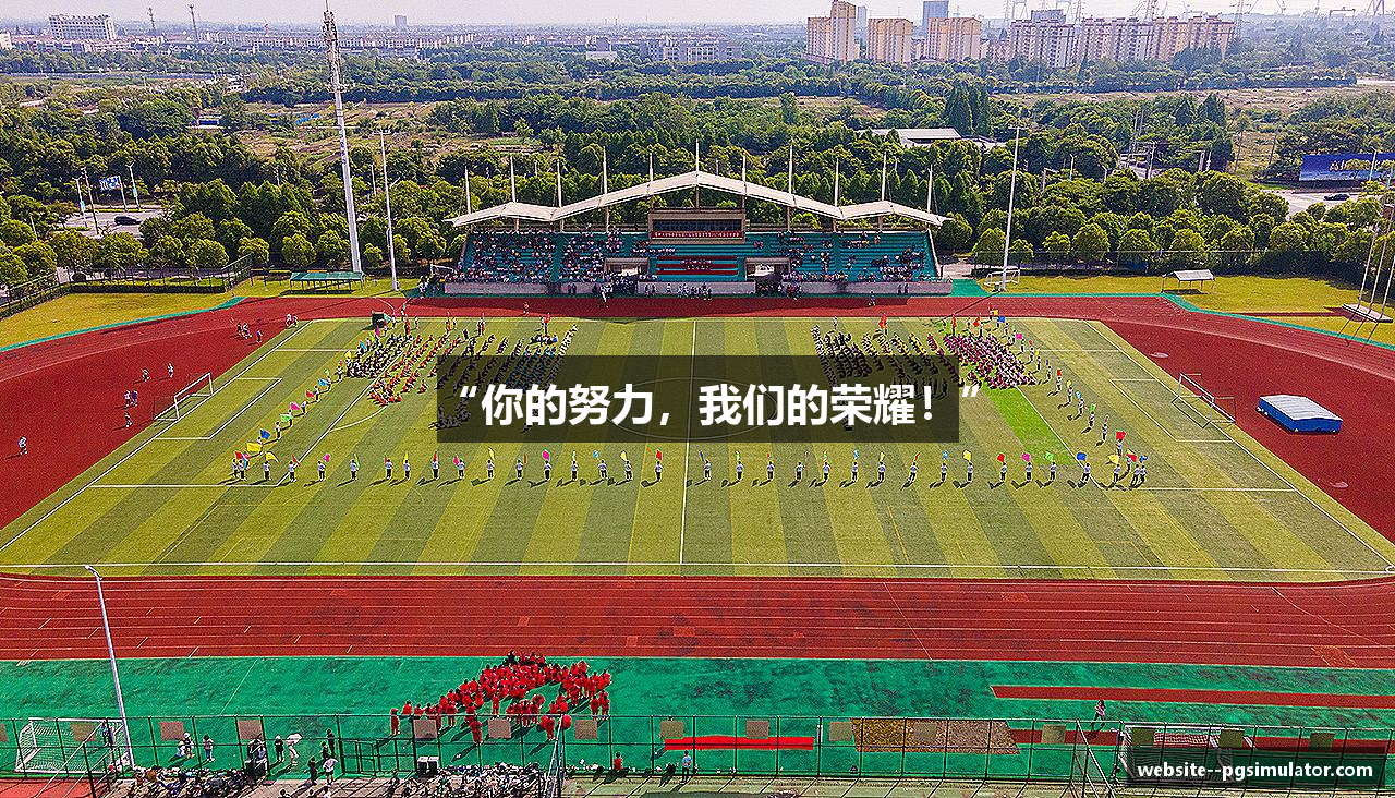 “你的努力，我们的荣耀！”